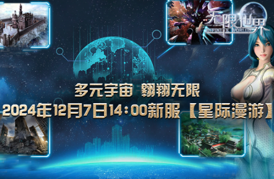 《无限世界》12月7日新服 谁能称霸星际