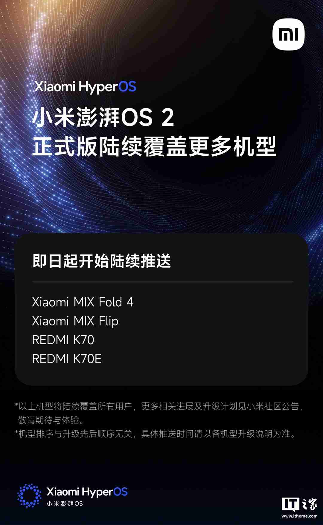 小米 MIX Fold 4 / Flip、REDMI K70 / K70E 等机型推送澎湃 OS 2 正式版