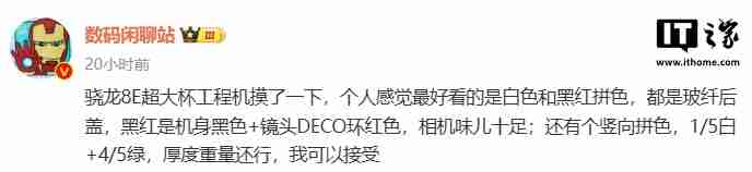 消息称某厂骁龙 8 至尊版“超大杯”工程机提供黑红拼色设计，预计为小米 15 Ultra