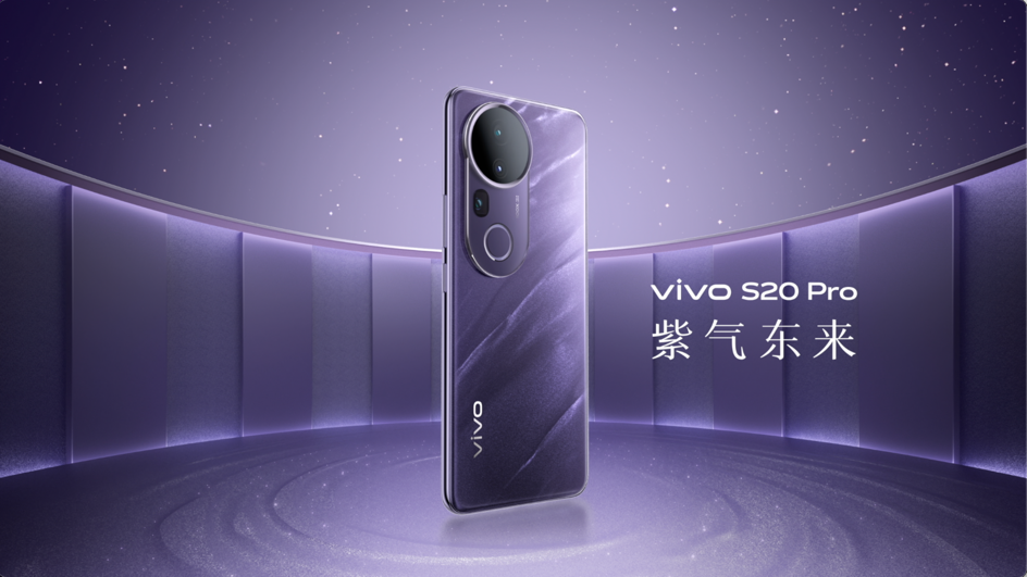 vivo S20系列手机发布，售价2299元起