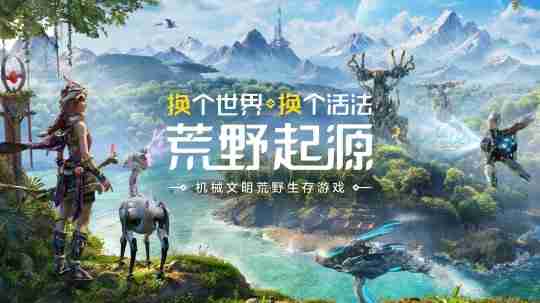 《荒野起源》今日首曝并开放预约，公布与索尼PlayStation达成合作