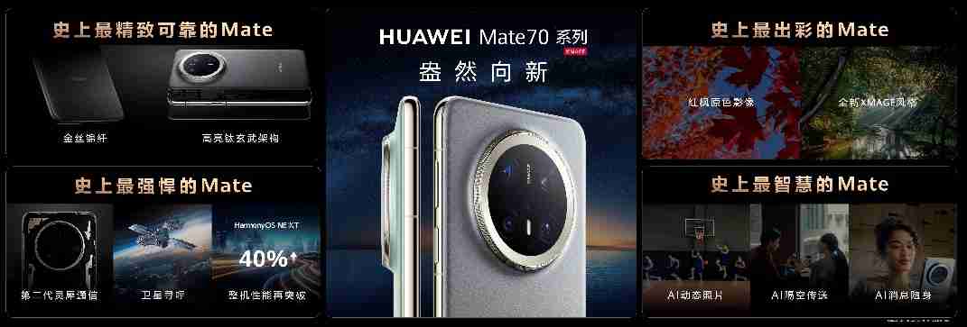 HUAWEI Mate 70系列亮相，售价5499元起
