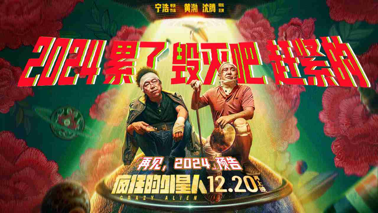宁浩科幻喜剧电影《疯狂的外星人》重映定档 12 月 20 日