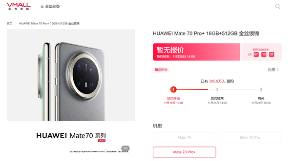 史上最强mate未发先火！华为mate 70系列预约超305万人
