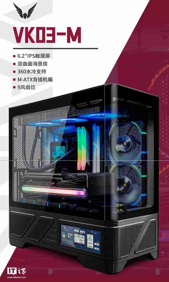 瓦尔基里台式电脑机箱 VK03-M 开启预售：6.2 英寸触摸屏、9 风扇位，首发 299 元