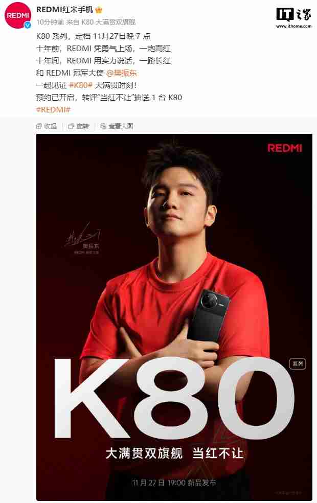 小米 REDMI K80 系列手机定档 11 月 27 日，乒乓球“超级全满贯”樊振东担任品牌冠军大使