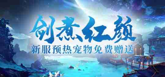 剑啸九州新服“剑煮红颜”11月28日即将开启,武侠世界等你来战