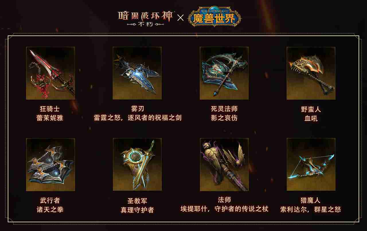 神器天降！《暗黑破坏神：不朽》×《魔兽世界》联动武器幻化外观再现经典