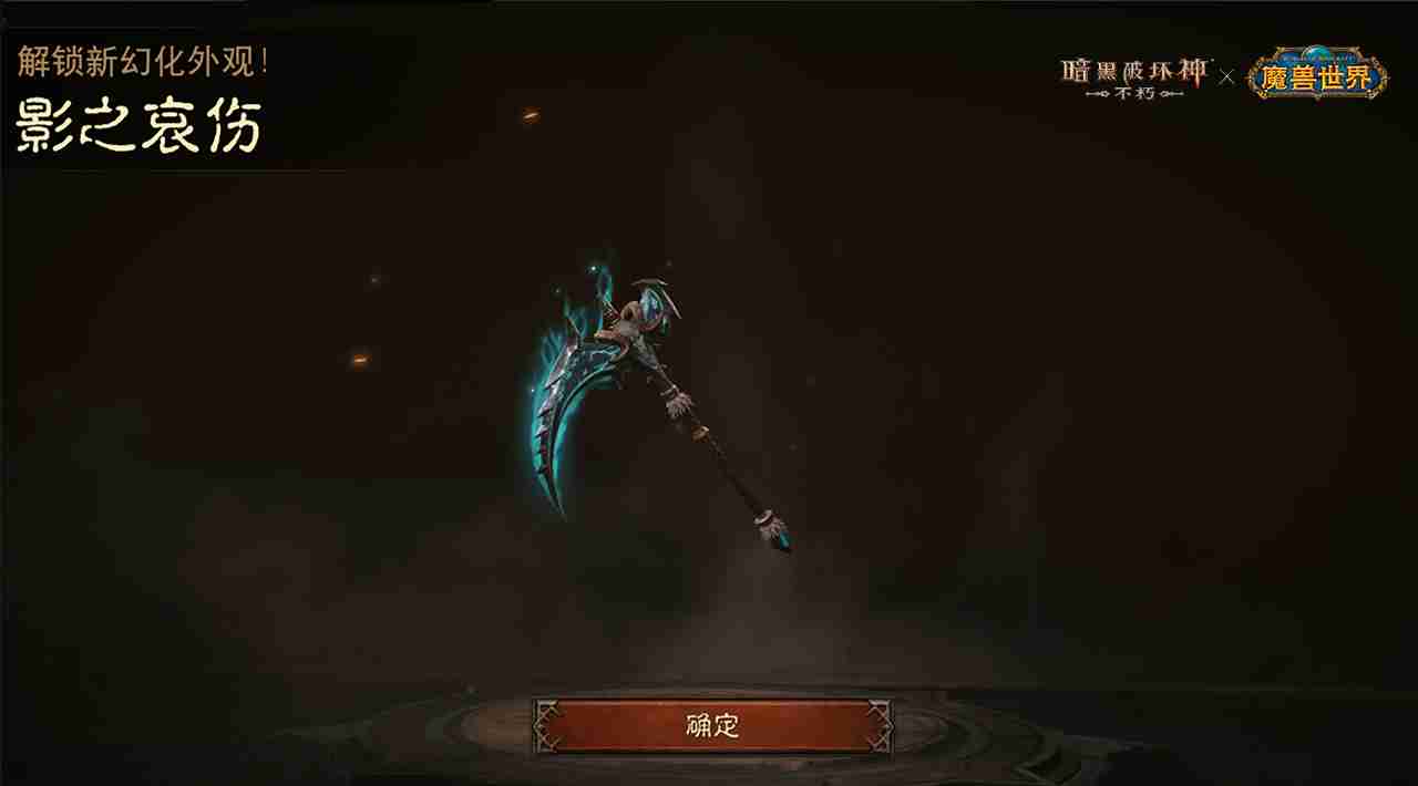 神器天降！《暗黑破坏神：不朽》×《魔兽世界》联动武器幻化外观再现经典