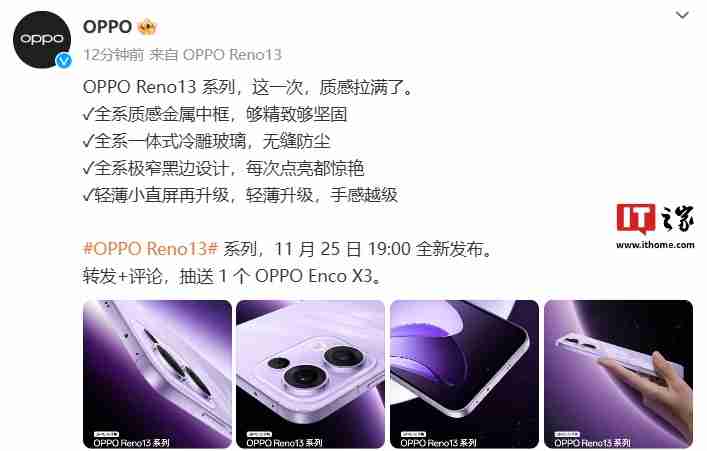 OPPO Reno13 系列手机全系金属中框 + 极窄黑边设计，号称“质感拉满”