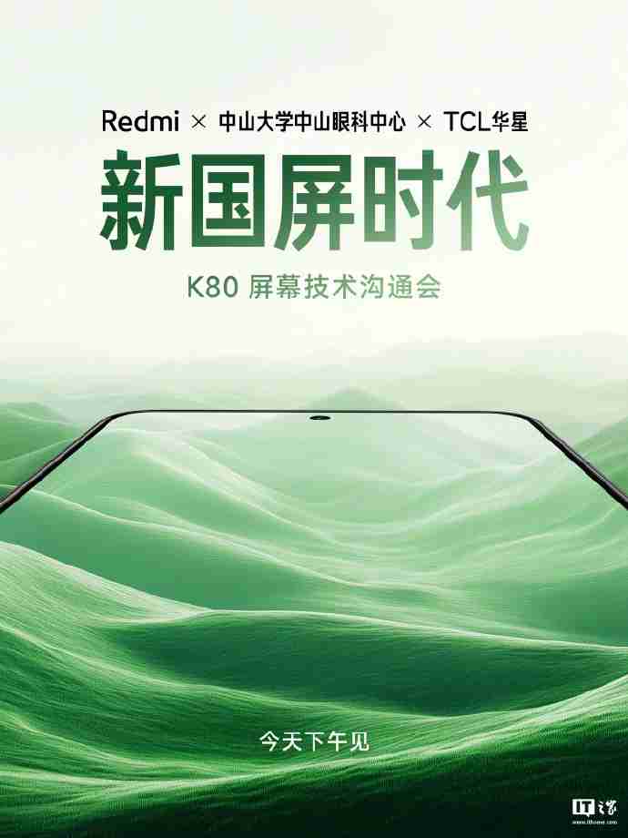 小米 Redmi K80 手机屏幕技术沟通会今天下午举行：联合中山大学中山眼科中心、TCL 华星打造