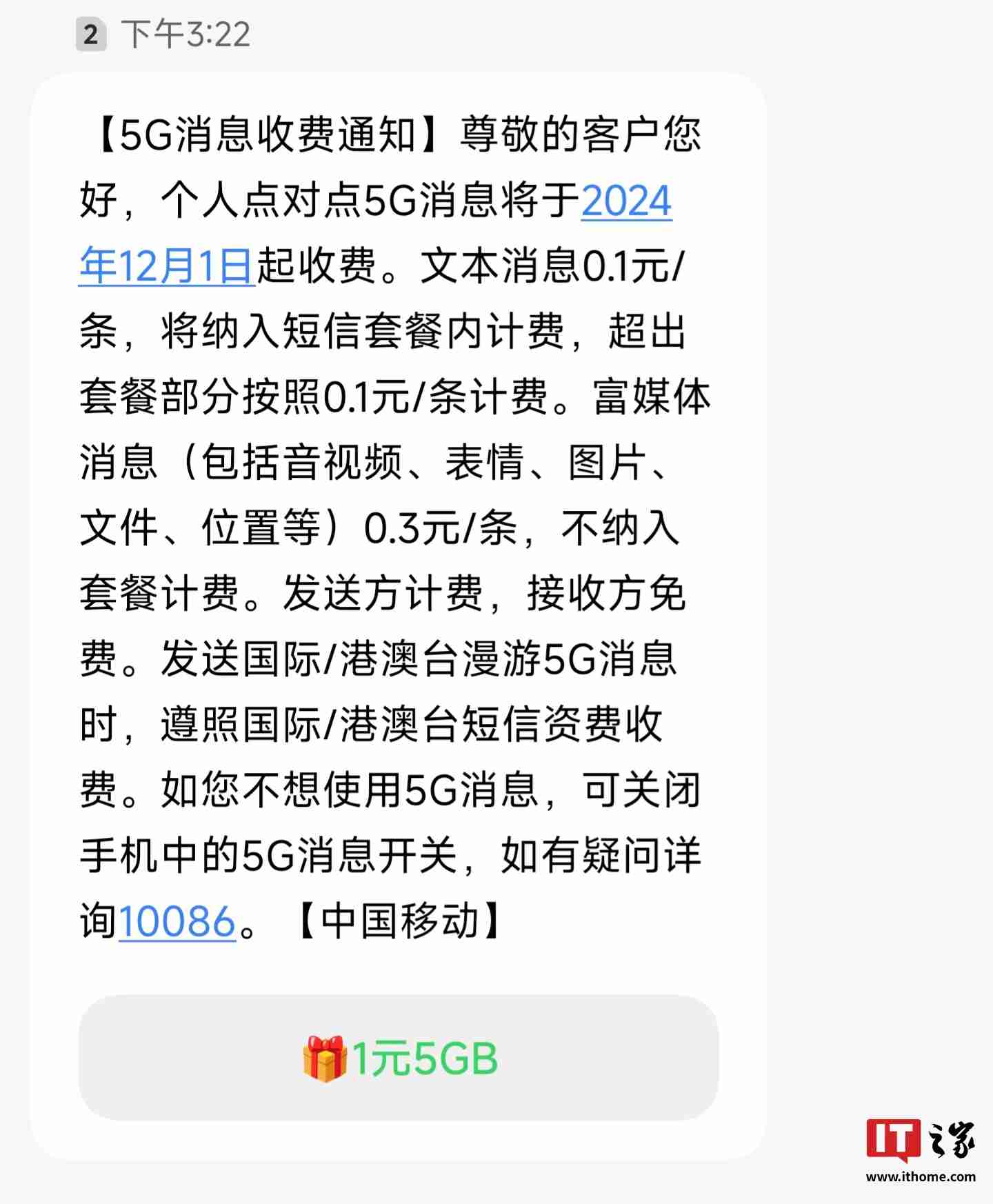 中国移动个人点对点 5G 消息 12 月 1 日起收费：文本 0.1 元 / 条、富媒体 0.3 元 / 条