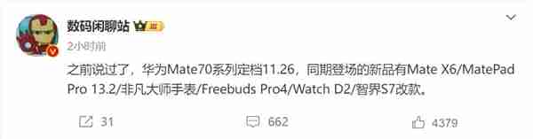 不止Mate 70华为全家桶新品将同台亮相：11月26日见