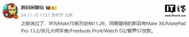 华为 Mate70 系列发布会新品曝光：Mate X6、MatePad Pro 13.2 等