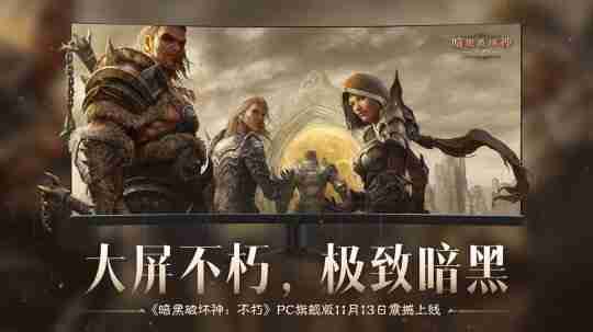 大屏不朽，极致暗黑！《暗黑破坏神：不朽》PC旗舰版震撼公测