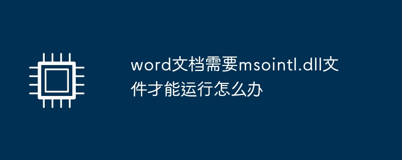 word文档需要msointl.dll文件才能运行怎么办