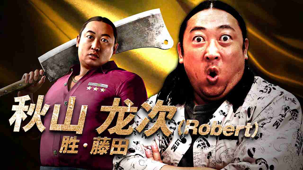 《人中之龙8外传 夏威夷海盗》演员采访:秋山龙次篇