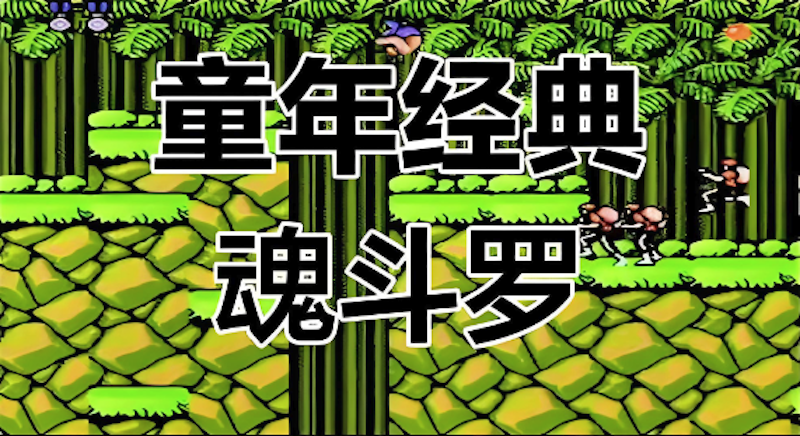 魂斗罗网页端入口位置说明_魂斗罗官方网页版快速打开方法