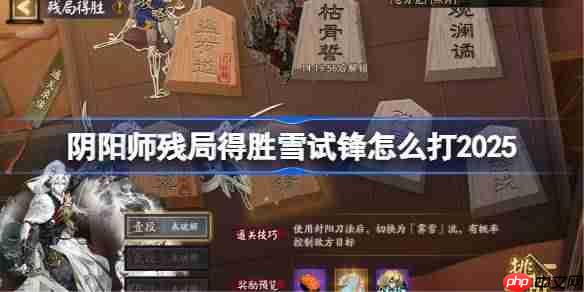 阴阳师残局得胜雪试锋打法2025-阴阳师残局得胜雪试锋怎么打
