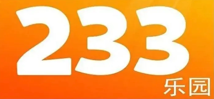 233游戏在线玩无需登录版本 233乐园小游戏即点即玩