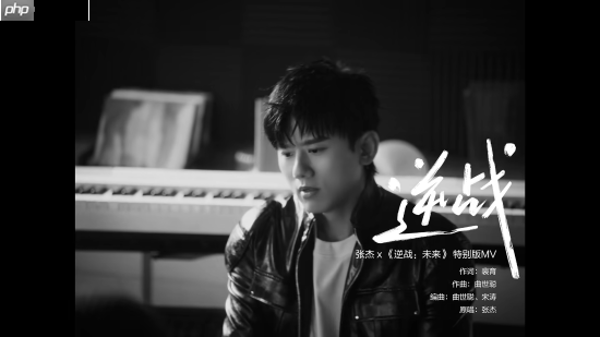 张杰《逆战》特别版MV！真·爷青回