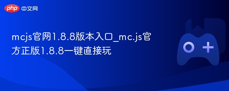mcjs官网1.8.8版本入口_mc.js官方正版1.8.8一键直接玩