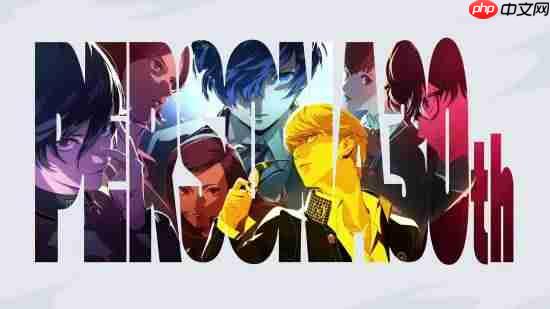 《女神异闻录》30周年直播结束：多款新作开发中！