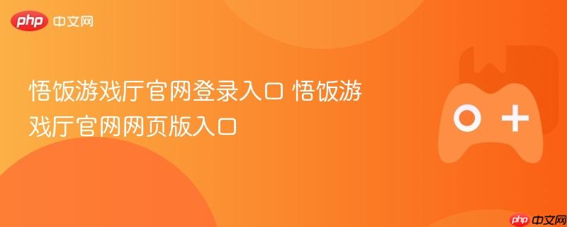 悟饭游戏厅官网登录入口 悟饭游戏厅官网网页版入口