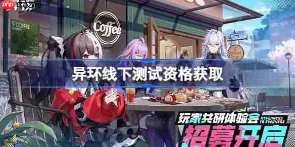 异环线下测试资格怎么获得-异环线下测试资格获取方法