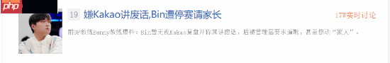 Bin被"请家长"？爆料称Bin不听教练复盘 认为其说的是废话 管理层要求其道歉