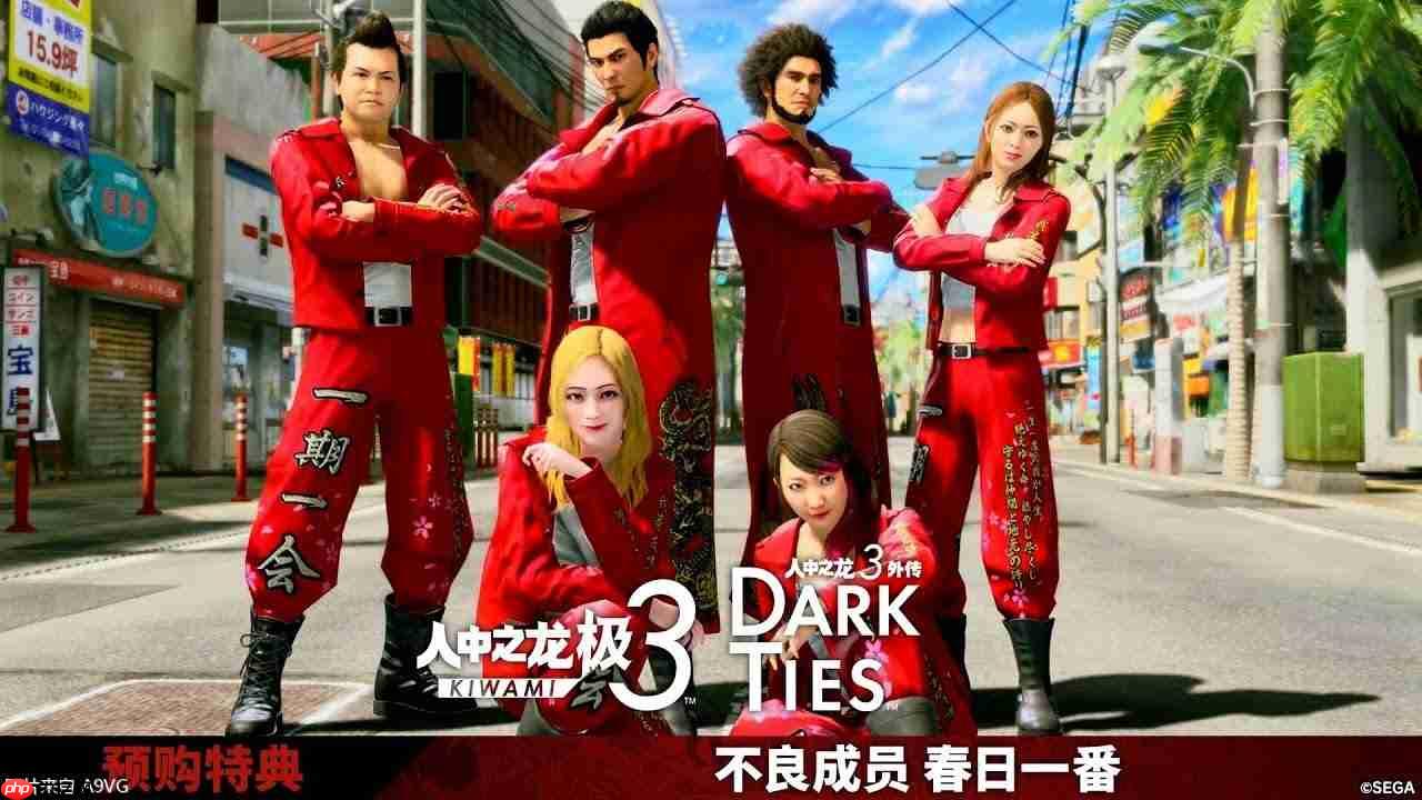 《如龙 极3 / 如龙3外传 Dark Ties》不良成员春日一番PV