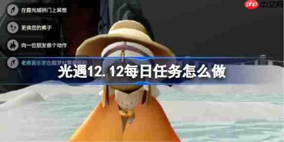 光遇12.11每日任务怎么做-光遇12月11日每日任务攻略
