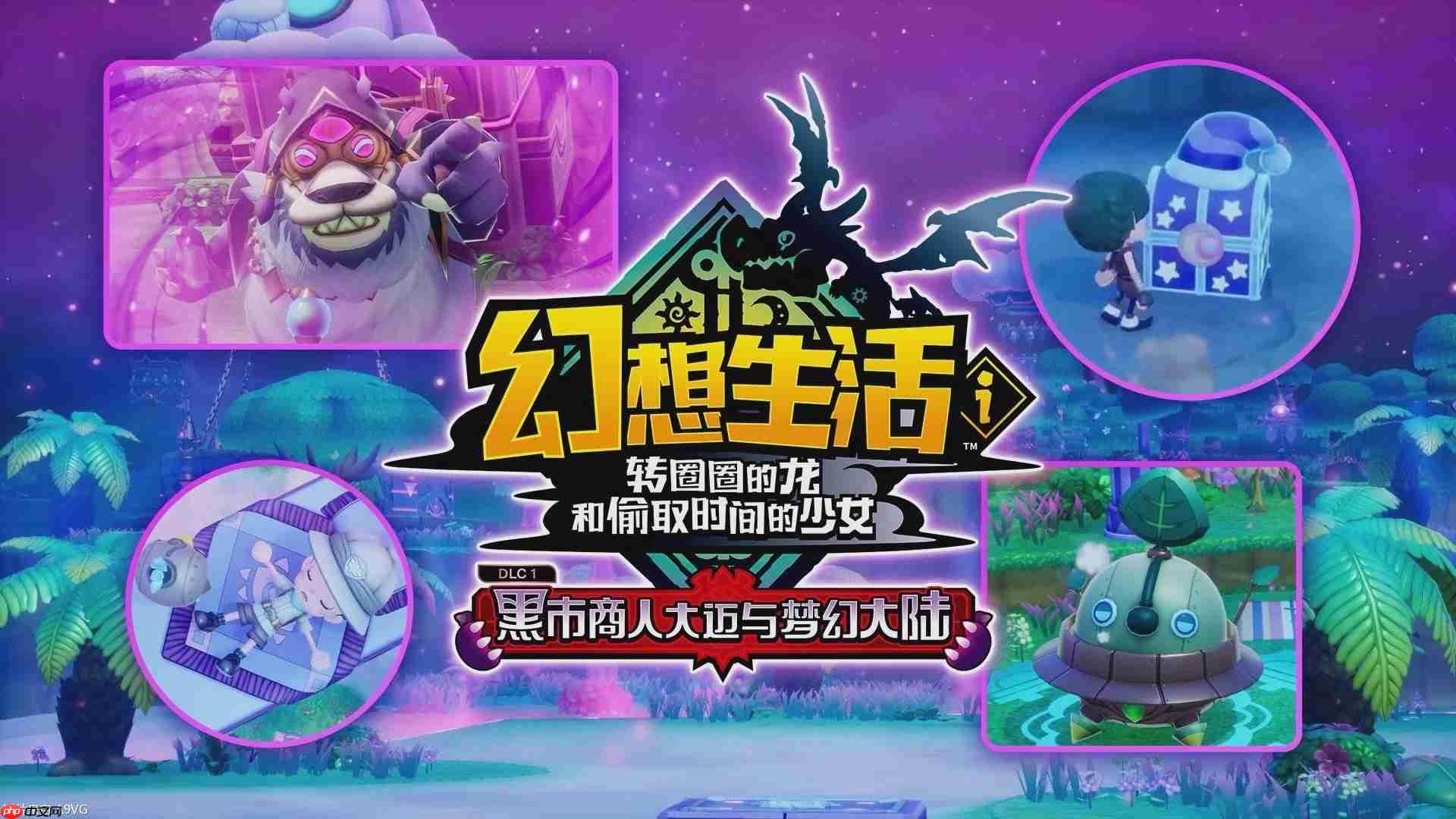《幻想生活ｉ》“黑市商人大迈与梦幻大陆DLC” 介绍视频