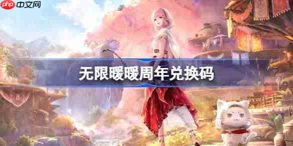 无限暖暖周年兑换码-无限暖暖周年兑换码是什么