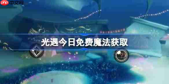 光遇12.15免费魔法是什么-光遇12月15日免费魔法收集攻略
