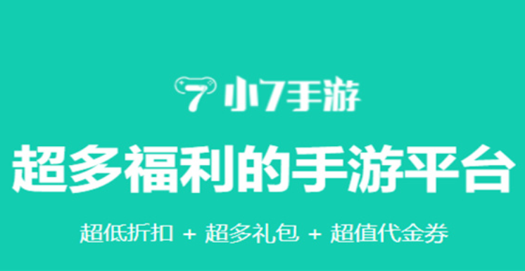 小7手游App官方地址_小7手游平台稳定入口
