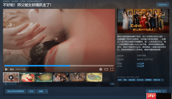西游影游《不好啦！师父被女妖精抓走了！》上线Steam 定档12月31日