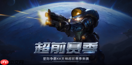 经典不朽，星河再燃！KK官方对战平台星际“超前赛季”天梯测试热血开启！
