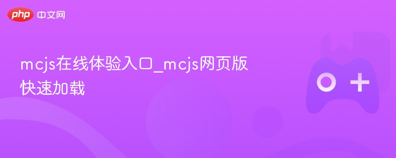 mcjs在线体验入口_mcjs网页版快速加载