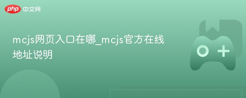 mcjs网页入口在哪_mcjs官方在线地址说明