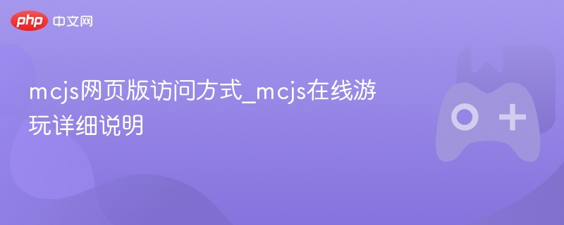 mcjs网页版访问方式_mcjs在线游玩详细说明