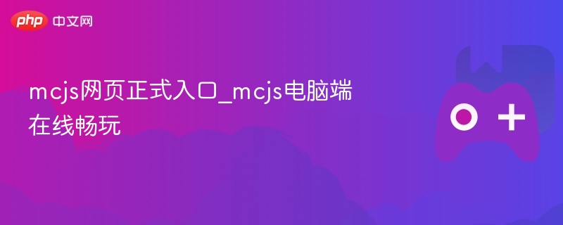 mcjs网页正式入口_mcjs电脑端在线畅玩