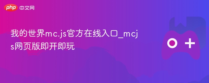 我的世界mc.js官方在线入口_mcjs网页版即开即玩