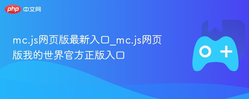 mc.js网页版最新入口_mc.js网页版我的世界官方正版入口