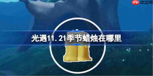 光遇11.21季节蜡烛在哪里-光遇11月21日季节蜡烛位置攻略