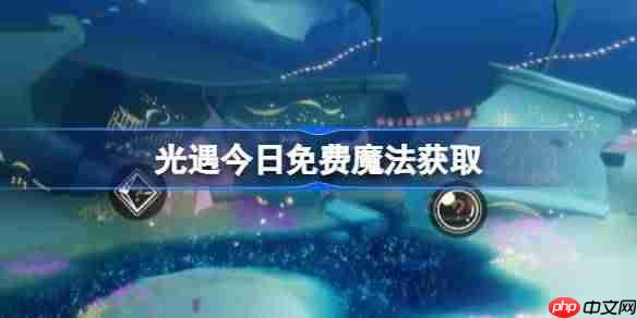 光遇11.14免费魔法是什么-光遇11月14日免费魔法收集攻略