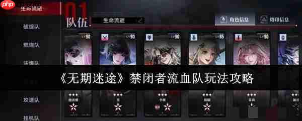 无期迷途禁闭者流血队怎么玩_无期迷途禁闭者流血队玩法攻略
