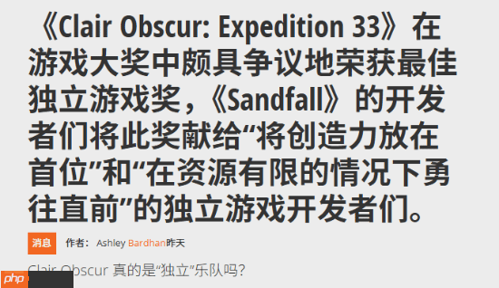 千万美元预算:《光与影》TGA最佳独游身份被质疑