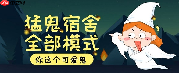 猛鬼宿舍电脑版入口无需下载 抖音猛鬼宿舍网页小游戏在线玩