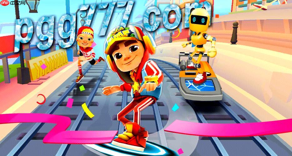 地铁跑酷游戏平台大全_地铁跑酷免费小游戏在线体验